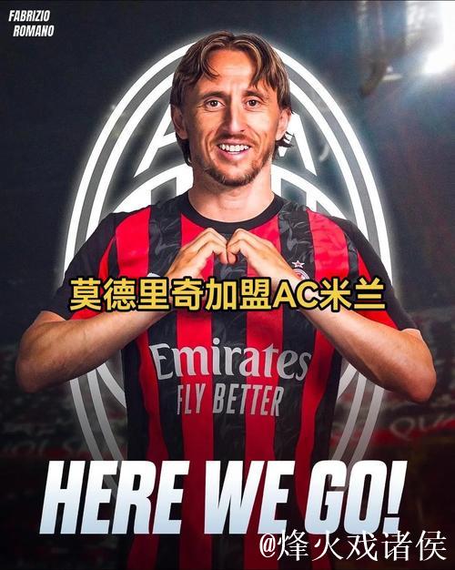 39岁前皇马队长或加盟AC米兰？莫德里奇亲邀，阿莱格里表达兴趣