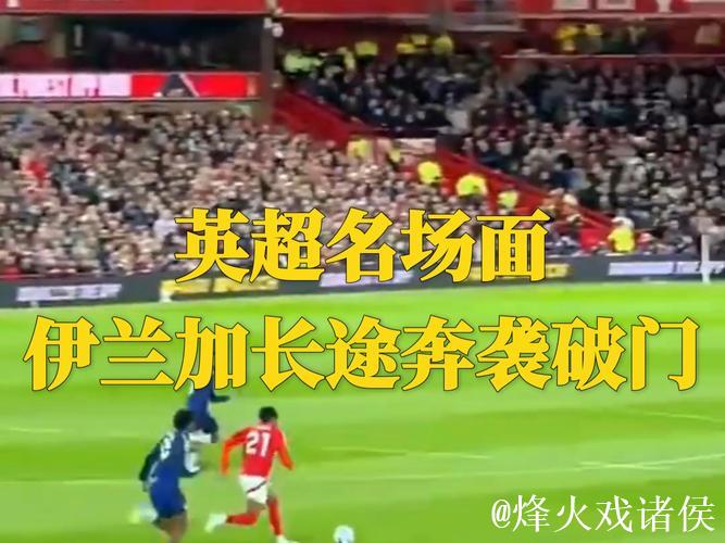 英超赛场自2012年首现双方均破门任意球战况 英超赛场自2012年首现双方均破门任意球战况