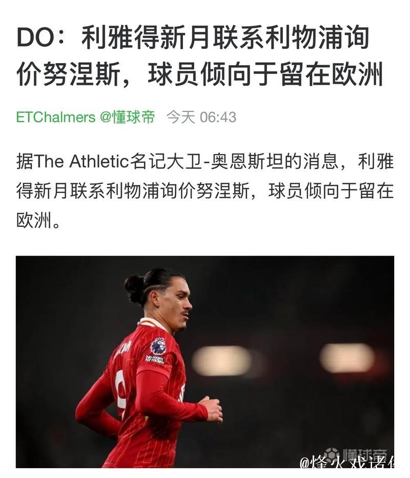 利雅得新月接触努涅斯团队和利物浦，尚未提交正式报价